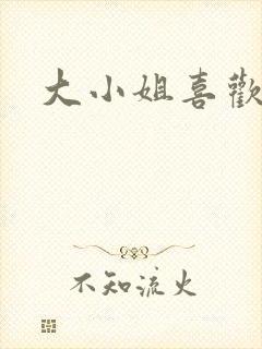 大小姐喜欢h