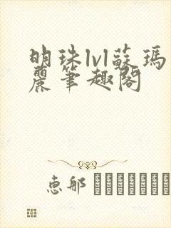 明珠lvl苏玛丽笔趣阁封面