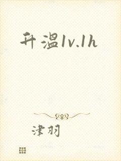升温1v.1h