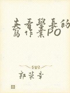 夹看学长的巨大写作业PO