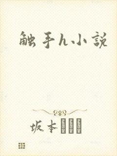 触手h小说封面