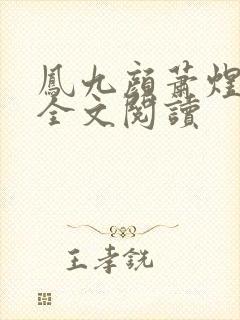 凤九颜萧煜小说全文阅读