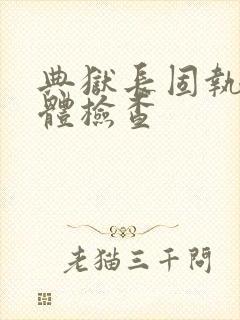 典狱长固执的身体检查封面