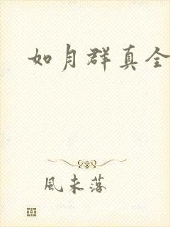 如月群真全集封面