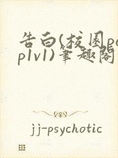 告白(校园pop1v1)笔趣阁封面