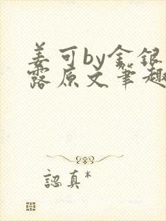 姜可by金银花露原文笔趣阁