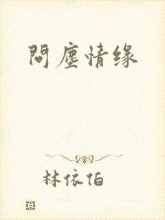 问尘情缘