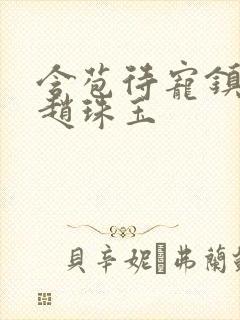 含苞待宠镇国公赵珠玉