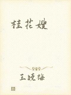 桂花嫂