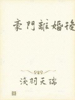 豪门离婚后