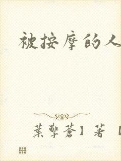 被按摩的人妻封面