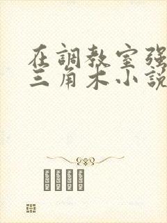 在调教室强迫坐三角木小说