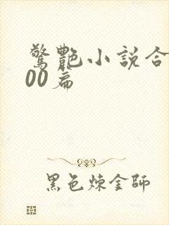 惊艳小说合集500篇封面
