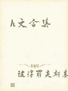 h文合集