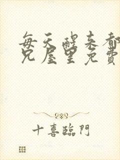 每天醒来都在师兄屋里免费阅读