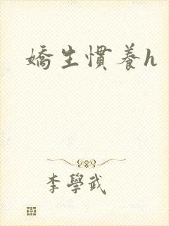 娇生惯养h
