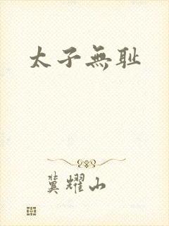 太子无耻