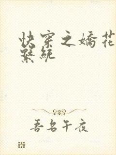 快穿之娇花灌溉系统