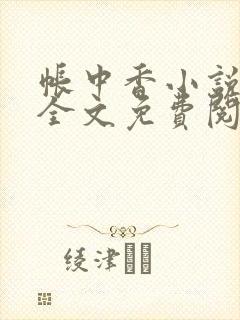 帐中香小说在线全文免费阅读无弹窗