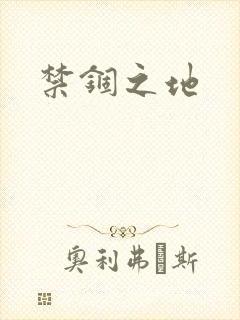 禁锢之地