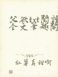 父欲txt阅读全文笔趣阁小说