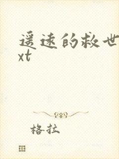 遥远的救世主txt