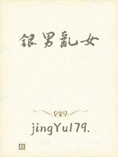 银男乱女