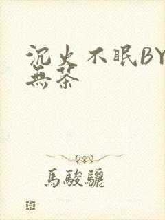 沉火不眠BY诗无茶