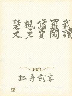楚枫修罗武神全文免费阅读