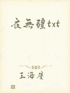 夜无疆txt
