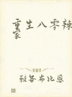 重生八零辣妻当家