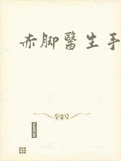赤脚医生手册