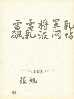 雷电将军乳液狂飙乳液网站封面