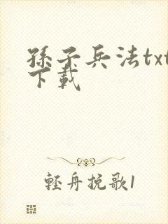 孙子兵法txt下载