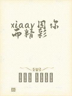 xiaav因你而精彩