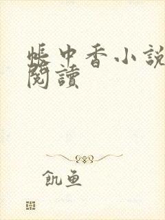 帐中香小说免费阅读