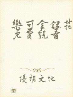 乐可金银花全文免费观看