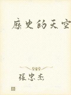 历史的天空2