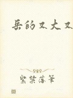 岳的又大又肥