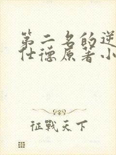第二名的逆袭高仕德原著小说