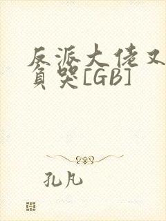反派大佬又被欺负哭[GB]封面