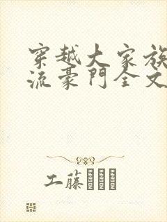 穿越大家族之风流豪门全文阅读
