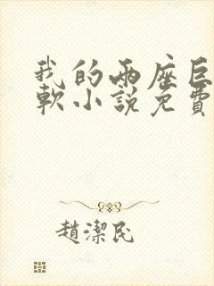 我的两座巨峰很软小说免费阅读