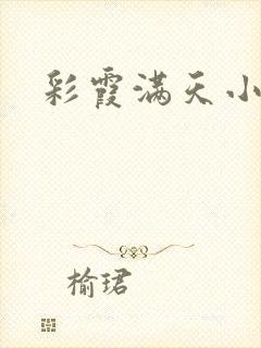 彩霞满天小说