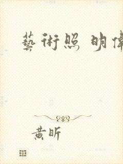 艺术照 明伟