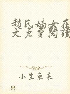 赵氏嫡女在线全文免费阅读姝玉封面