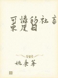 可怜的社畜by东度日