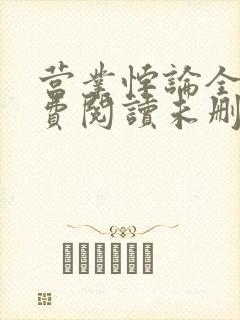 营业悖论全文免费阅读未删减笔趣阁