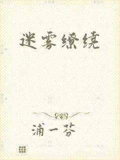 迷雾缭绕