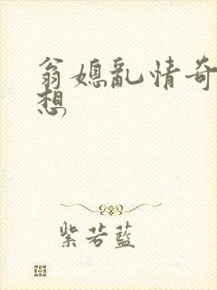 翁媳乱情奇思妙想